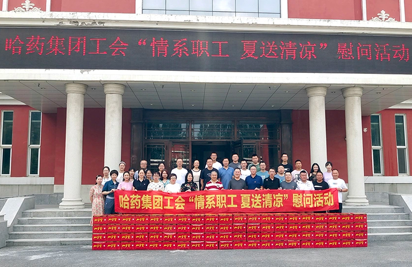 【我为职工办实事】哈药集团工会：夏送清凉暖人心 细心关怀鼓干劲