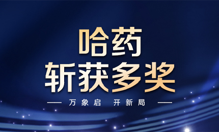 【喜讯】万象启，开新局，哈药斩获多枚奖项