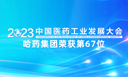 【喜讯】中国医药工业百强榜单发布：哈药排名第67位