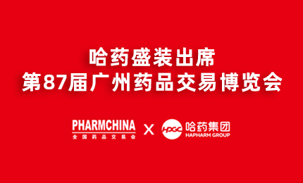 哈药亮相第87届药交会，名企名品备受瞩目！