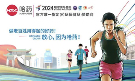 再战2024哈尔滨马拉松，哈药与你健康同行