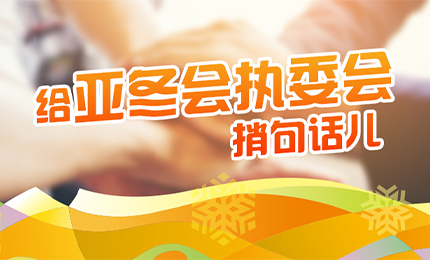 感恩有信！哈药擎责任担当，续写后亚冬时代新篇章