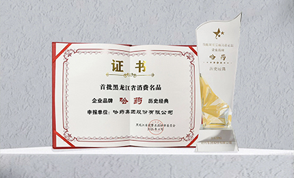 哈药入选首批黑龙江省消费名品企业品牌名录，世一堂、三精入选消费名品成长企业名单
